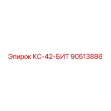 90513886 КС-42-БИТ Epiroc
