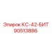 90513886 КС-42-БИТ Epiroc