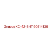90514139 КС-42-БИТ Epiroc