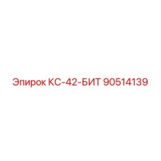 90514139 КС-42-БИТ Epiroc