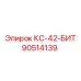 90514139 КС-42-БИТ Epiroc