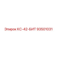 93501031 КС-42 Буровая коронка Epiroc