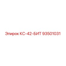 93501031 КС-42 Буровая коронка Epiroc
