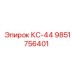 9851756401 КС-44 Epiroc