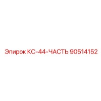 90514152 КС-44-ЧАСТЬ Epiroc