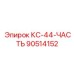 90514152 КС-44-ЧАСТЬ Epiroc