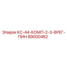 89000482 КС-44-КОМП-2-3-8РЕГ-ПИН Epiroc