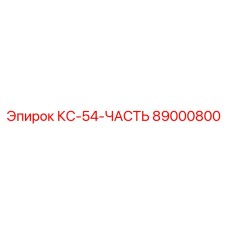 89000800 КС-54-ЧАСТЬ Epiroc