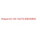 89000800 КС-54-ЧАСТЬ Epiroc