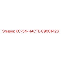 89001426 КС-54-ЧАСТЬ Epiroc