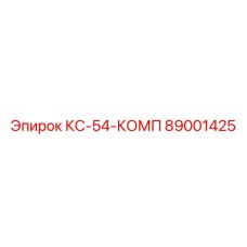 89001425 КС-54-КОМП Epiroc
