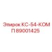 89001425 КС-54-КОМП Epiroc