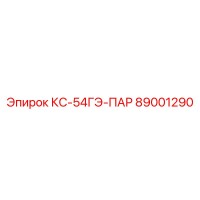 89001290 КС-54ГЭ-ПАР Epiroc