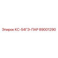 89001290 КС-54ГЭ-ПАР Epiroc