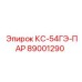 89001290 КС-54ГЭ-ПАР Epiroc