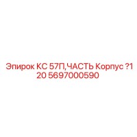 5697000590 КС 57П, ЧАСТЬ Корпус ?120 Epiroc