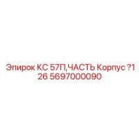 5697000090 КС 57П, ЧАСТЬ Корпус ?126 Epiroc