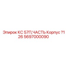 5697000090 КС 57П, ЧАСТЬ Корпус ?126 Epiroc