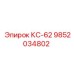 9852034802 КС-62 Epiroc