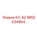 9852034804 КС-62 Epiroc