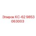 9853063003 КС-62 Epiroc