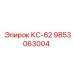 9853063004 КС-62 Epiroc