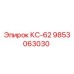 9853063030 КС-62 Epiroc