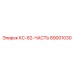 89001030 КС-62-ЧАСТЬ Epiroc