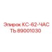 89001030 КС-62-ЧАСТЬ Epiroc