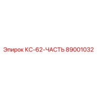 89001032 КС-62-ЧАСТЬ Epiroc