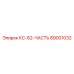 89001032 КС-62-ЧАСТЬ Epiroc