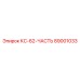 89001033 КС-62-ЧАСТЬ Epiroc
