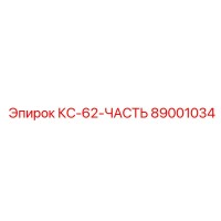 89001034 КС-62-ЧАСТЬ Epiroc