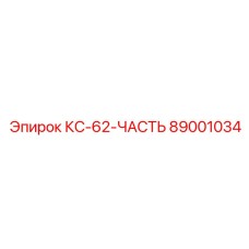 89001034 КС-62-ЧАСТЬ Epiroc