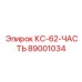 89001034 КС-62-ЧАСТЬ Epiroc
