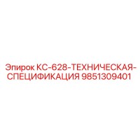 9851309401 КС-628-ТЕХНИЧЕСКАЯ-СПЕЦИФИКАЦИЯ Epiroc