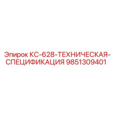 9851309401 КС-628-ТЕХНИЧЕСКАЯ-СПЕЦИФИКАЦИЯ Epiroc