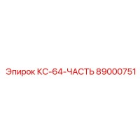 89000751 КС-64-ЧАСТЬ Epiroc