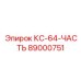 89000751 КС-64-ЧАСТЬ Epiroc