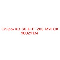 90029134 КС-66-БИТ-203-ММ-СХ Epiroc