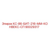 90029317 КС-86-БИТ-216-ММ-КОНВЕКС-СП Epiroc