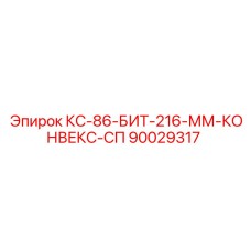 90029317 КС-86-БИТ-216-ММ-КОНВЕКС-СП Epiroc