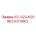 9853074602 КС-925-928 Epiroc