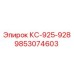 9853074603 КС-925-928 Epiroc