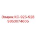 9853074605 КС-925-928 Epiroc