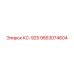 9853074604 КС-925 Epiroc