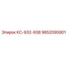 9852095901 КС-932-938 by Epiroc