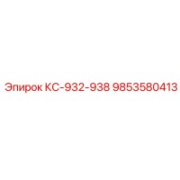9853580413 КС-932-938 Epiroc