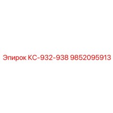 9852095913 КС-932-938 by Epiroc