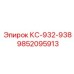 9852095913 КС-932-938 by Epiroc